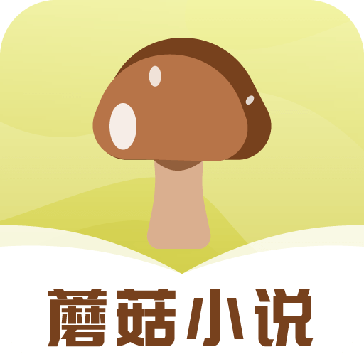 蘑菇小说v1.0.4解锁版