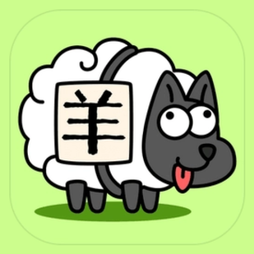羊了个羊v1.0通关教程配套软件