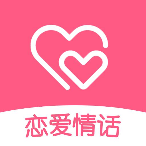 恋爱情话v1.7.0解锁高级功能